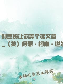 别急妈让你弄个够文章